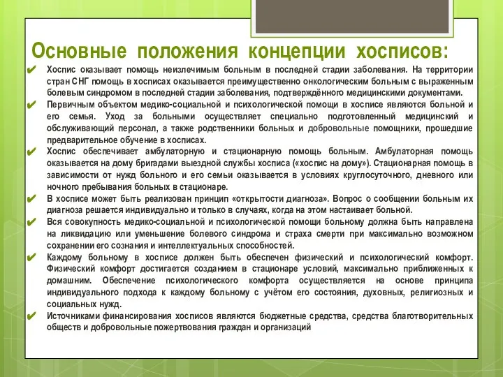 Основные положения концепции хосписов: Хоспис оказывает помощь неизлечимым больным в последней