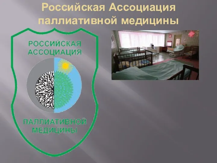 Российская Ассоциация паллиативной медицины