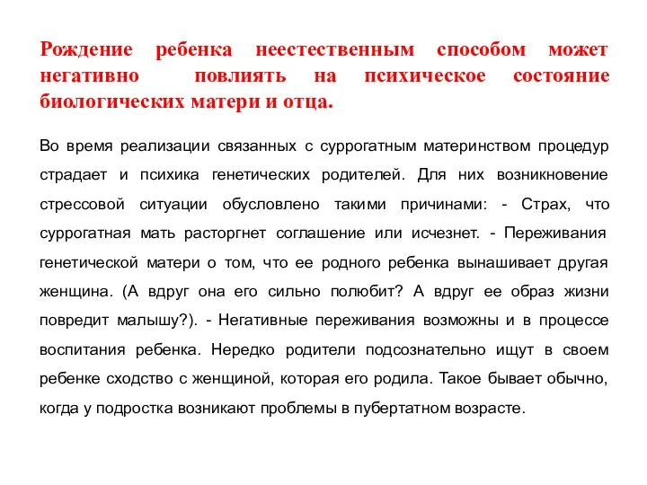 Рождение ребенка неестественным способом может негативно повлиять на психическое состояние биологических