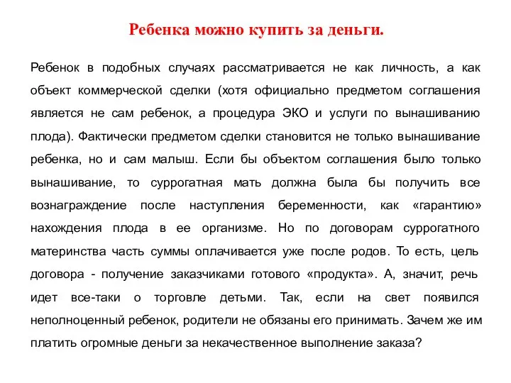 Ребенка можно купить за деньги. Ребенок в подобных случаях рассматривается не