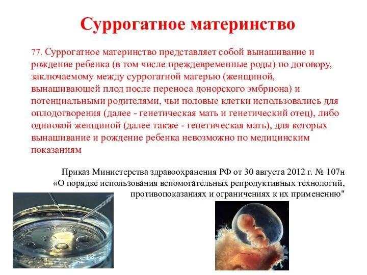 Суррогатное материнство 77. Суррогатное материнство представляет собой вынашивание и рождение ребенка