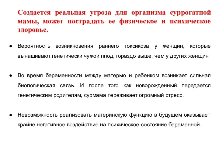 Создается реальная угроза для организма суррогатной мамы, может пострадать ее физическое