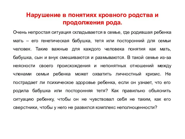 Нарушение в понятиях кровного родства и продолжения рода. Очень непростая ситуация