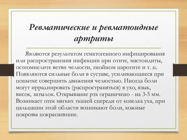 Ревматические и ревматоидные артриты Являются результатом гематогенного инфицирования или распространения инфекции