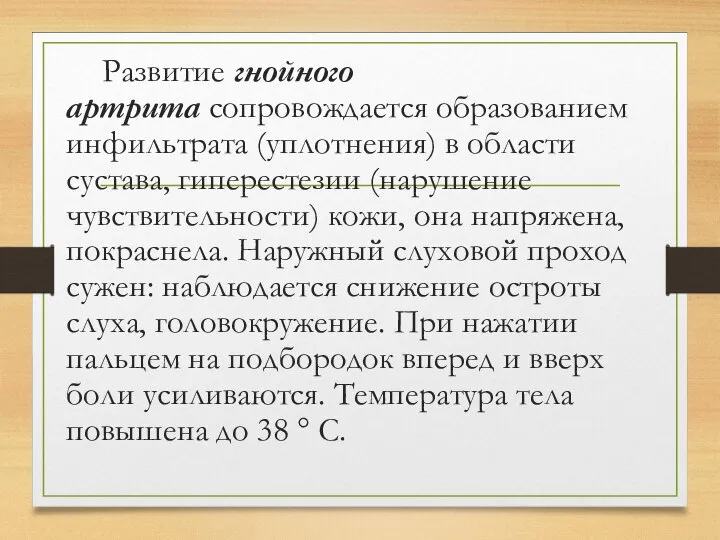 Развитие гнойного артрита сопровождается образованием инфильтрата (уплотнения) в области сустава, гиперестезии