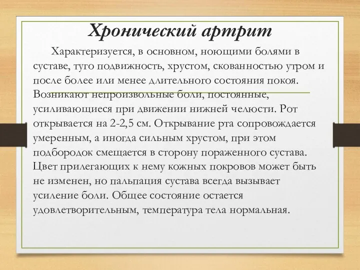 Хронический артрит Характеризуется, в основном, ноющими болями в суставе, туго подвижность,