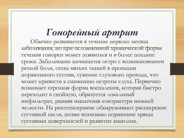 Гонорейный артрит Обычно развивается в течение первого месяца заболевания, но при