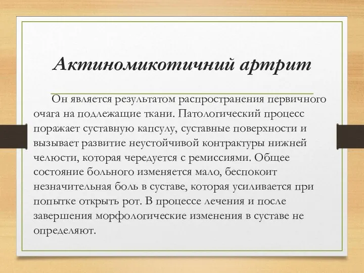 Актиномикотичний артрит Он является результатом распространения первичного очага на подлежащие ткани.