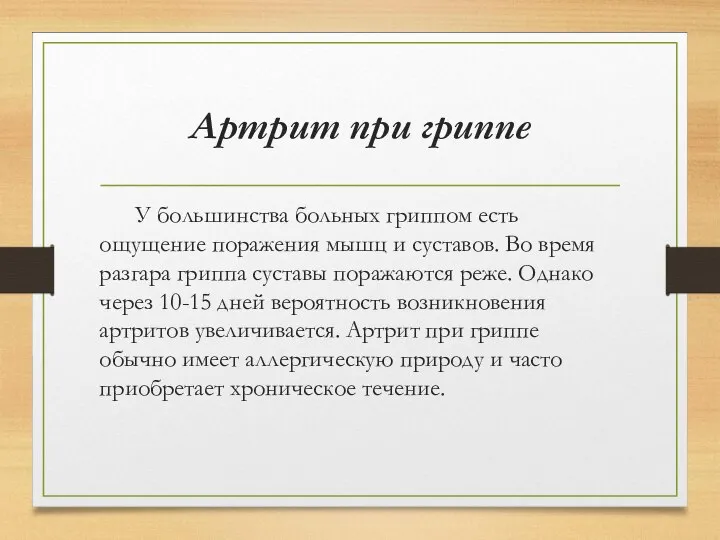 Артрит при гриппе У большинства больных гриппом есть ощущение поражения мышц