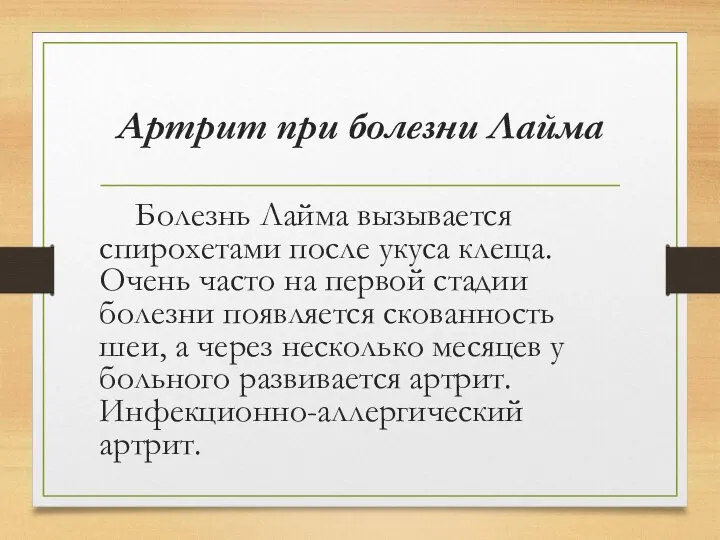 Артрит при болезни Лайма Болезнь Лайма вызывается спирохетами после укуса клеща.