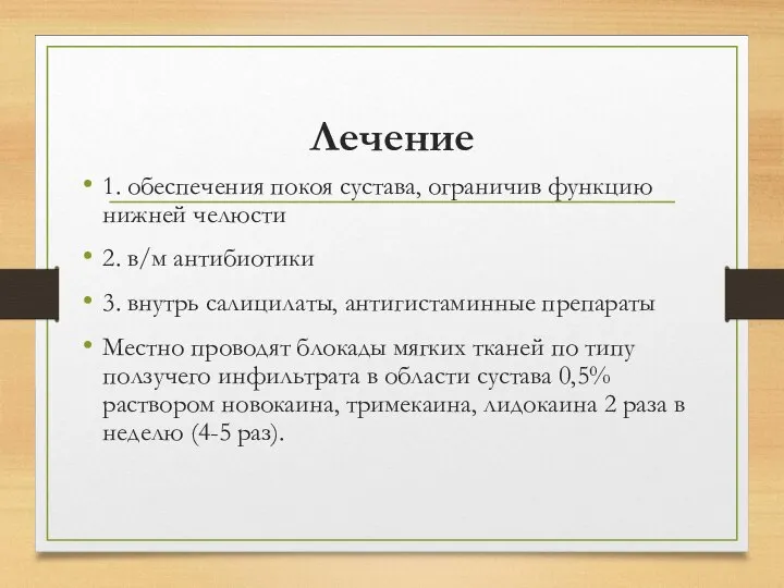 Лечение 1. обеспечения покоя сустава, ограничив функцию нижней челюсти 2. в/м