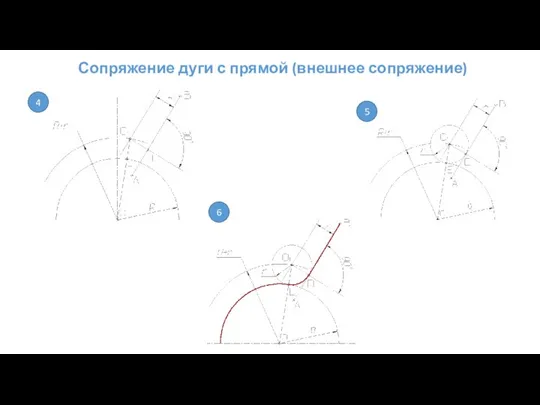 Сопряжение дуги с прямой (внешнее сопряжение) 5 6 4