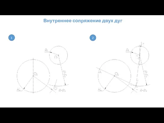 Внутреннее сопряжение двух дуг 1 2