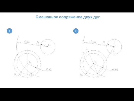 Смешанное сопряжение двух дуг 1 2