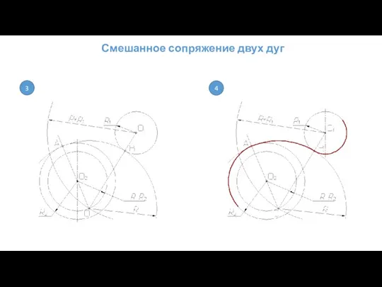 Смешанное сопряжение двух дуг 3 4