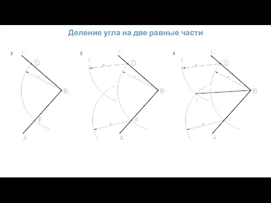 Деление угла на две равные части 1 2 3