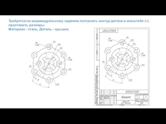Требуется по индивидуальному заданию построить контур детали в масштабе 1:1, проставить