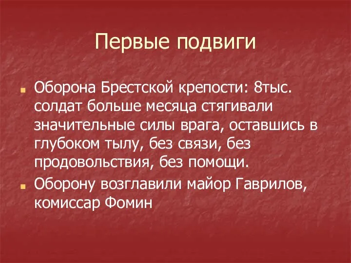 Первые подвиги Оборона Брестской крепости: 8тыс.солдат больше месяца стягивали значительные силы