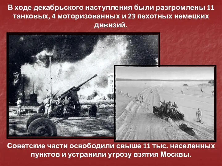 Советские части освободили свыше 11 тыс. населенных пунктов и устранили угрозу