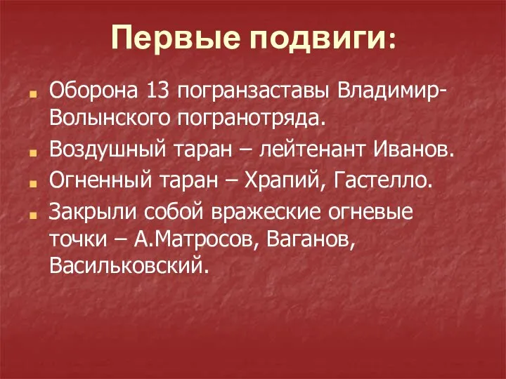 Первые подвиги: Оборона 13 погранзаставы Владимир-Волынского погранотряда. Воздушный таран – лейтенант