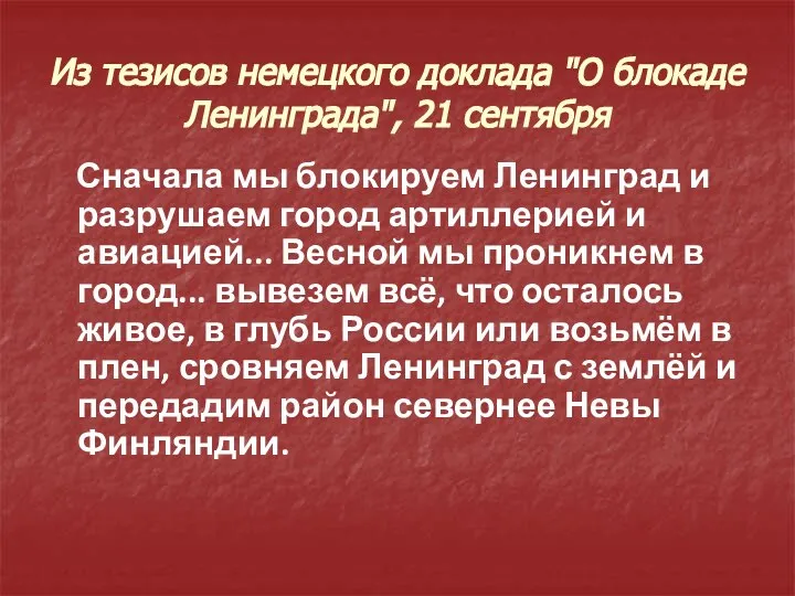 Из тезисов немецкого доклада "О блокаде Ленинграда", 21 сентября Сначала мы