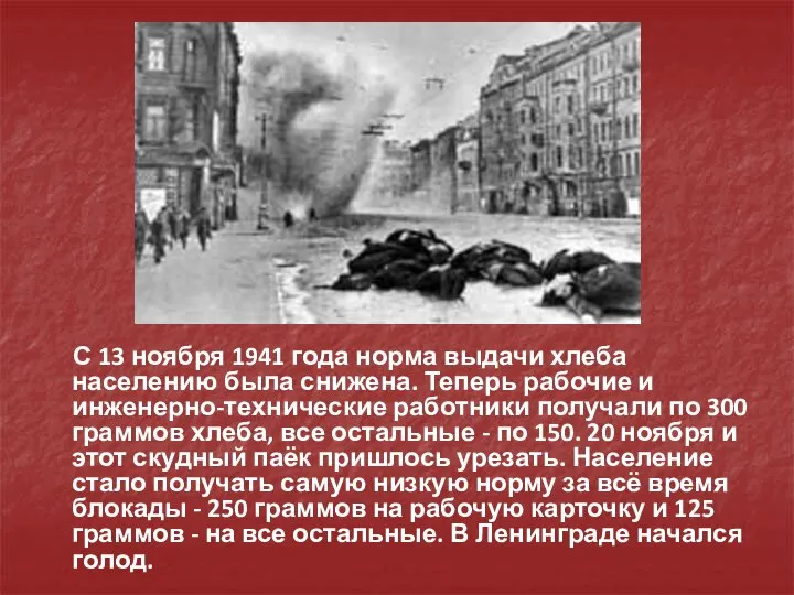 С 13 ноября 1941 года норма выдачи хлеба населению была снижена.