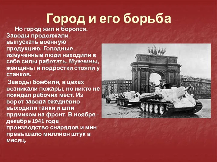 Город и его борьба Но город жил и боролся. Заводы продолжали