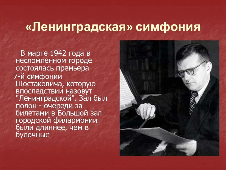 «Ленинградская» симфония В марте 1942 года в несломленном городе состоялась премьера