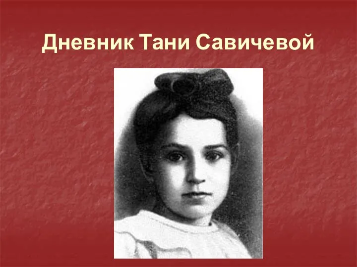 Дневник Тани Савичевой