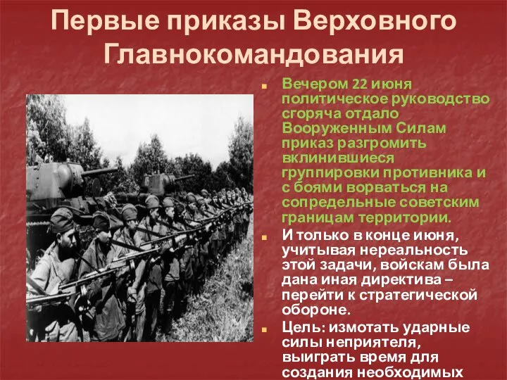 Первые приказы Верховного Главнокомандования Вечером 22 июня политическое руководство сгоряча отдало