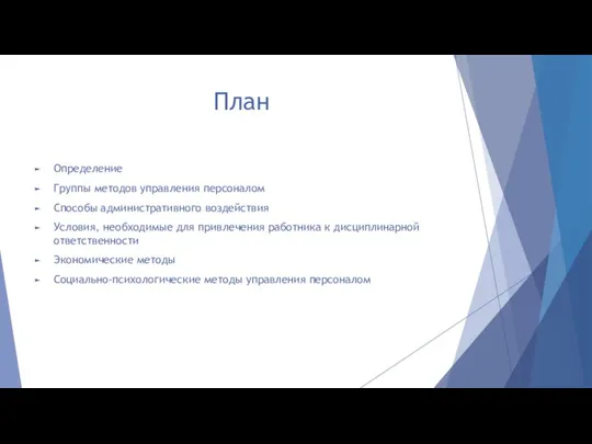 План Определение Группы методов управления персоналом Способы административного воздействия Условия, необходимые