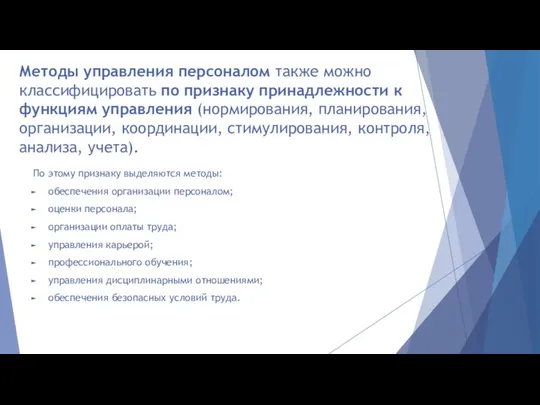 Методы управления персоналом также можно классифицировать по признаку принадлежности к функциям