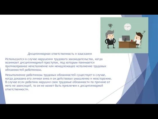 Дисциплинарная ответственность и взыскания Используются в случае нарушения трудового законодательства, когда