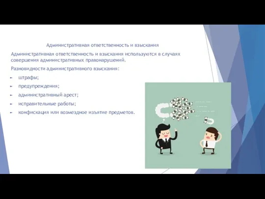 Административная ответственность и взыскания Административная ответственность и взыскания используются в случаях