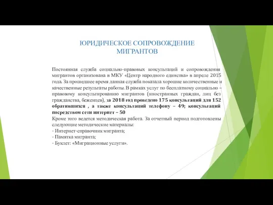 ЮРИДИЧЕСКОЕ СОПРОВОЖДЕНИЕ МИГРАНТОВ Постоянная служба социально-правовых консультаций и сопровождения мигрантов организована