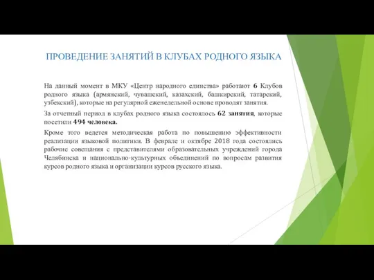 ПРОВЕДЕНИЕ ЗАНЯТИЙ В КЛУБАХ РОДНОГО ЯЗЫКА На данный момент в МКУ