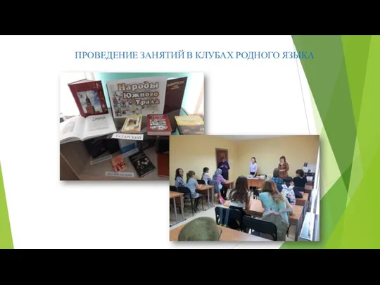 ПРОВЕДЕНИЕ ЗАНЯТИЙ В КЛУБАХ РОДНОГО ЯЗЫКА