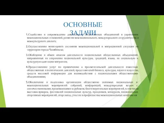 ОСНОВНЫЕ ЗАДАЧИ Содействие и сопровождение деятельности общественных объединений в укреплении межнациональных