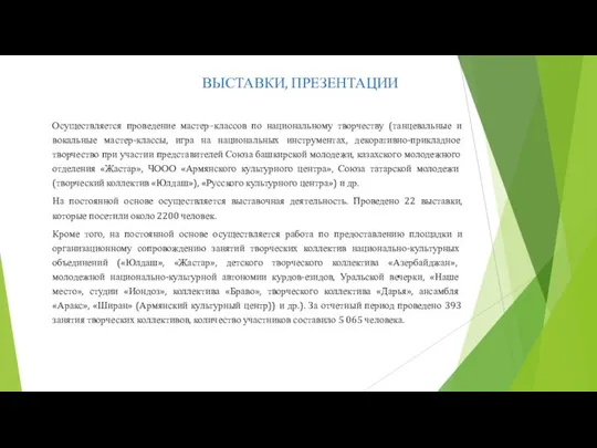 ВЫСТАВКИ, ПРЕЗЕНТАЦИИ Осуществляется проведение мастер–классов по национальному творчеству (танцевальные и вокальные