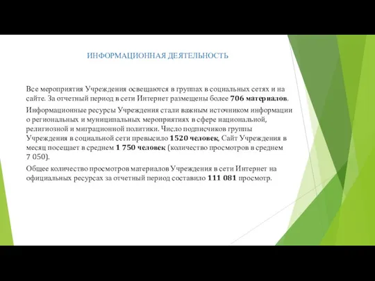 ИНФОРМАЦИОННАЯ ДЕЯТЕЛЬНОСТЬ Все мероприятия Учреждения освещаются в группах в социальных сетях