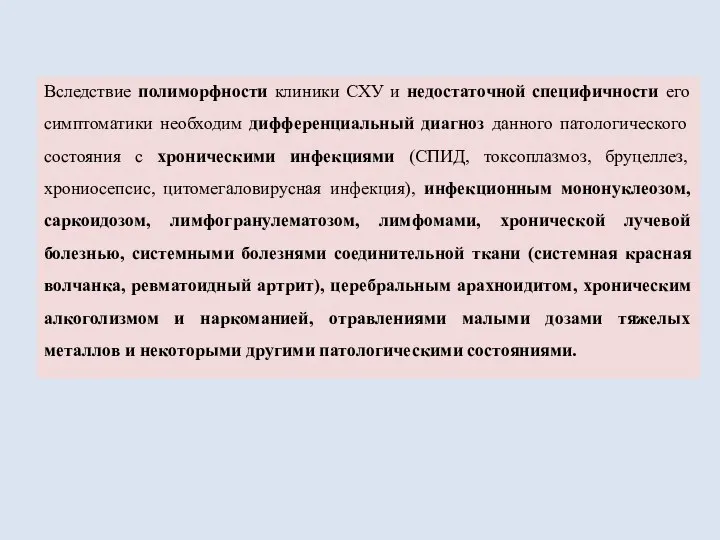 Вследствие полиморфности клиники СХУ и недостаточной специфичности его симптоматики необходим дифференциальный