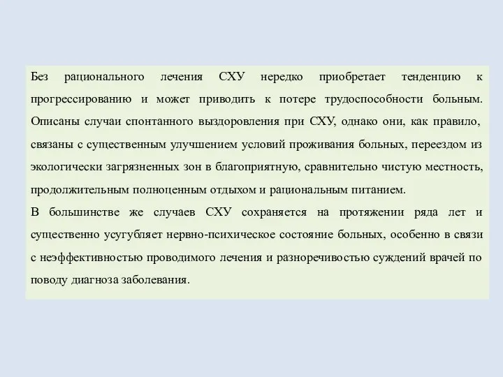 Без рационального лечения СХУ нередко приобретает тенденцию к прогрессированию и может