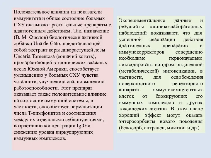 Положительное влиянии на показатели иммунитета и общее состояние больных СХУ оказывают