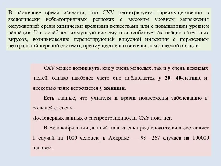 В настоящее время известно, что СХУ регистрируется преимущественно в экологически неблагоприятных