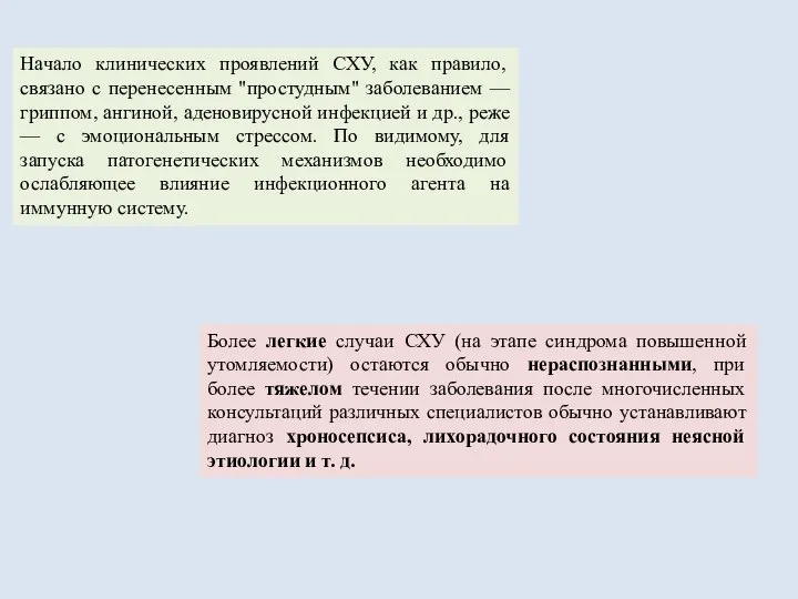 Начало клинических проявлений СХУ, как правило, связано с перенесенным "простудным" заболеванием