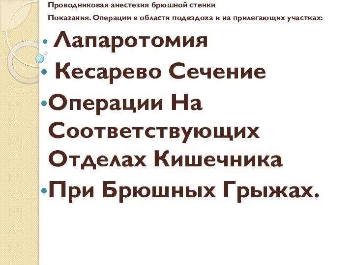 Проводниковая анестезия брюшной стенки Показания. Операции в области подвздоха и на