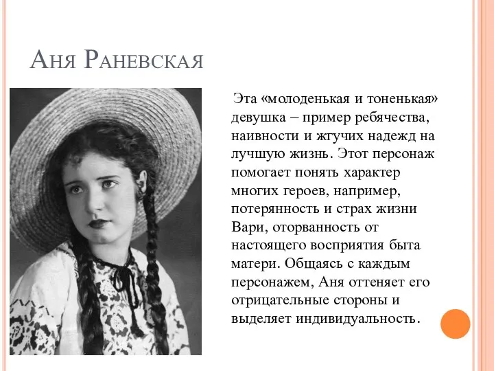 Аня Раневская Эта «молоденькая и тоненькая» девушка – пример ребячества, наивности