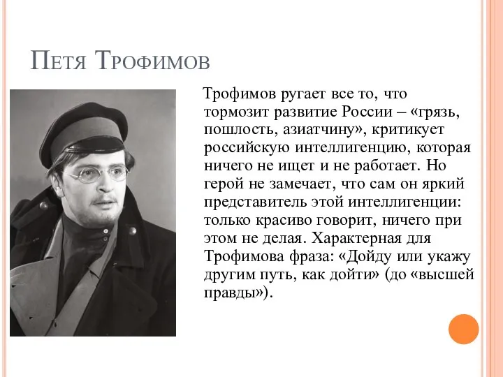 Петя Трофимов Трофимов ругает все то, что тормозит развитие России –