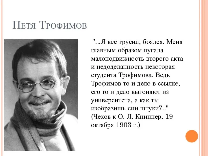 Петя Трофимов "...Я все трусил, боялся. Меня главным образом пугала малоподвижность