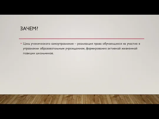 ЗАЧЕМ? Цель ученического самоуправления – реализация права обучающихся на участие в